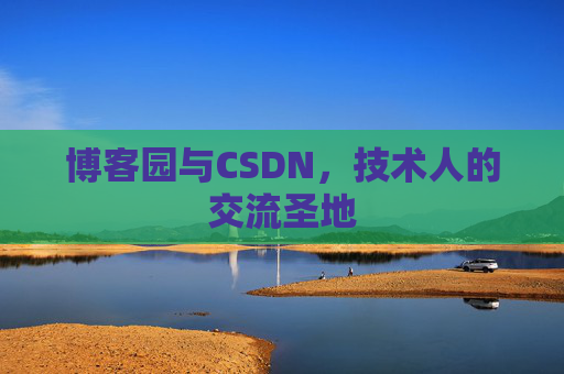 博客园与CSDN，技术人的交流圣地